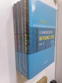 王诗成论蓝色经济一套四本  （第1～4卷全集）：《海洋战略工程论》《海洋区域经济论》《海洋科学管理论》《海洋环境保护论》