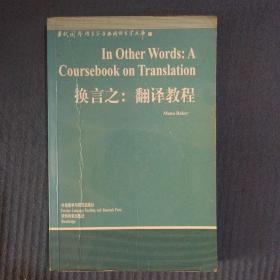 当代国外语言学与应用语言学文库：换言之:翻译教程[英文版]，书内有字迹划线