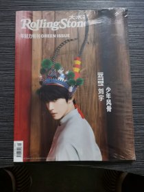 Rolling Stone大水花 年轻力特刊GREEN ISSUE 2022年4月 （封面：刘宇 少年风骨）未拆塑封