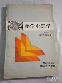 美学心理学