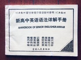 97新高中英语语法详解手册  吉林人民出版社