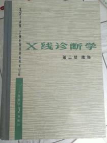 X线诊断学第三册腹部