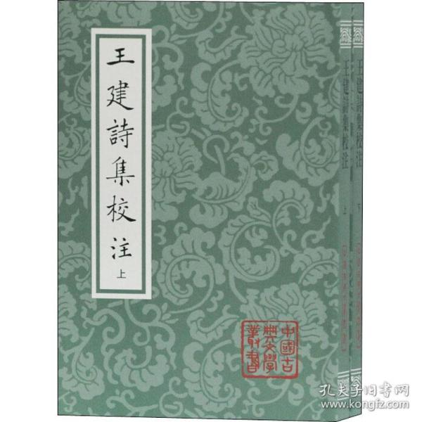 王建诗集校注(平装全二册)(中国古典文学丛书)