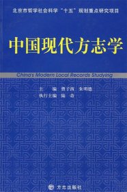 中国现代方志学