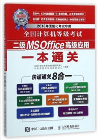 全国计算机等级考试二级MS Office高级应用一本通关