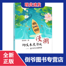 向文本更深处漫溯——高中语文名篇细读 9787572017452