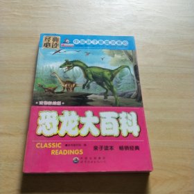 中国孩子最喜欢看的 恐龙大百科