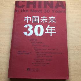 中国未来30年