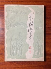 书林漫步-陈原-生活·读书·新知三联书店-1979年4月北京一版一印