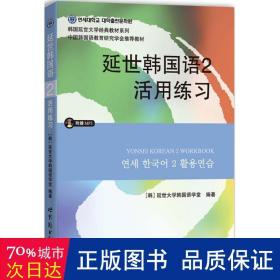 延世韩国语2活用练习/韩国延世大学经典教材系列