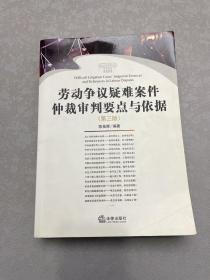 劳动争议疑难案件仲裁审判要点与依据（第3版）