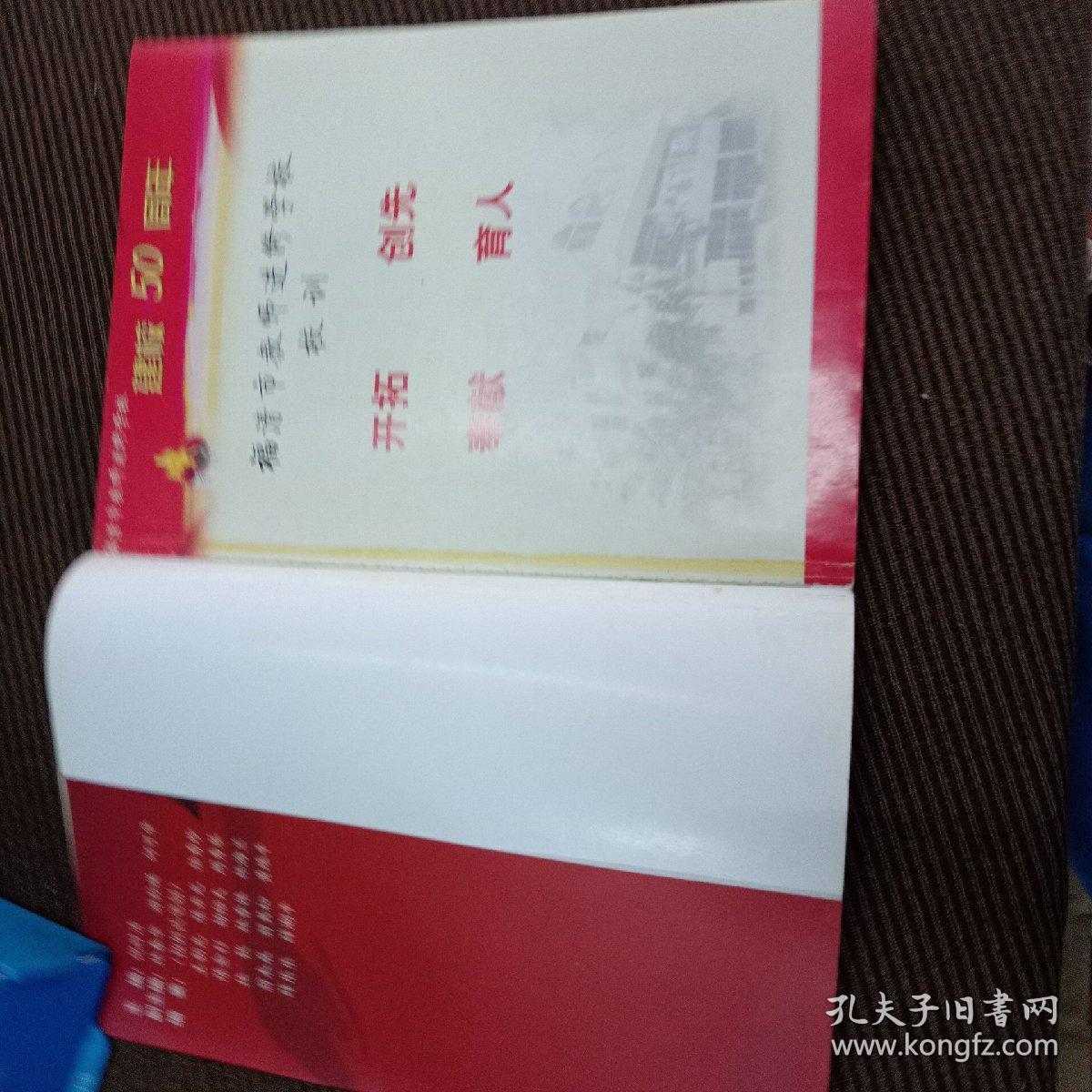 建校五十周年1958-2008