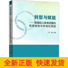 转型与赋能——我国幼儿体育政策的系统结构与市场化调适