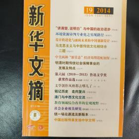 新华文摘 2014年第19期