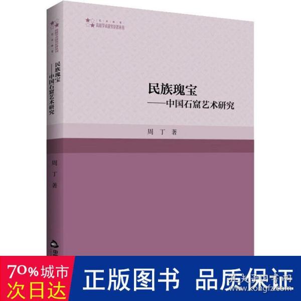 高校学术研究论著丛刊（艺术体育）— 民族瑰宝——中国石窟艺术研究