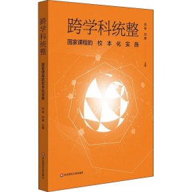 跨学科统整 国家课程的校本化实施