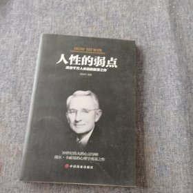 人性的弱点