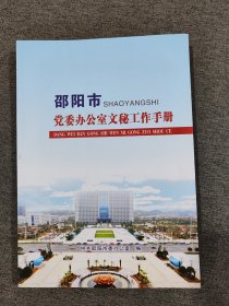 邵阳市党委办公室文秘工作手册