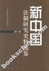 新中国法制研究史料通鉴共十一卷