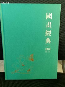 上网店--- 《国画经典2023特刊》精装16开本 40元 6号狗院