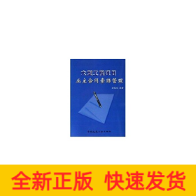 大型工程項(xiàng)目業(yè)主合同索賠管理