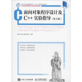 【正版书籍】面向对象程序设计及C++实验指导第3版本科教材