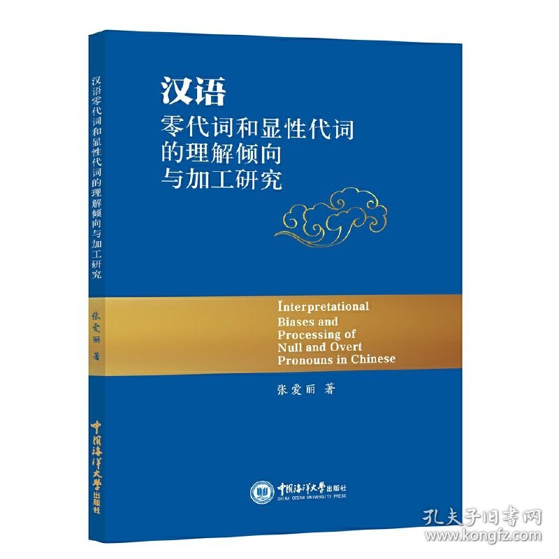 汉语零代词和显性代词的理解倾向与加工研究
