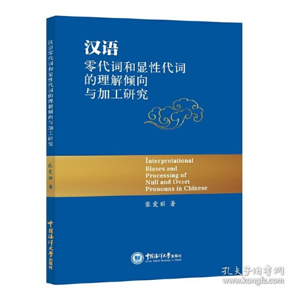 汉语零代词和显性代词的理解倾向与加工研究