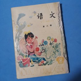 五年制小学课本 语文 第八册