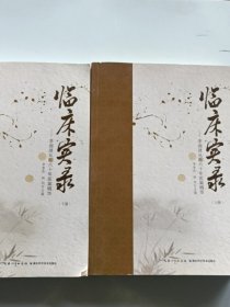 臨床實錄：李潤澤從醫(yī)六十年醫(yī)案精華（上下冊）