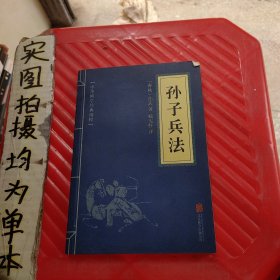 中华国学经典精粹·诸子经典必读本：孙子兵法