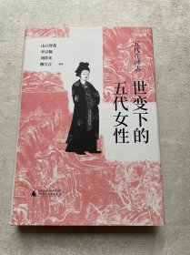 五代在碑志·世变下的五代女性