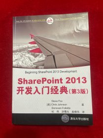 SharePoint 2013 开发入门经典