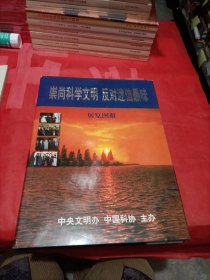崇尚科学文明反对迷信愚昧 展览图册