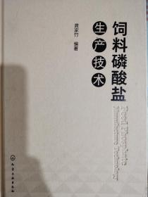 饲料磷酸盐生产技术