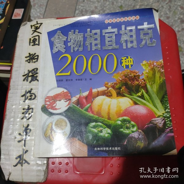 食物相宜相克2000种