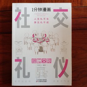 1分钟漫画社交礼仪我的一本礼仪书办事的艺术人情说话方式社交礼仪口才沟通办事技巧人际关系书籍