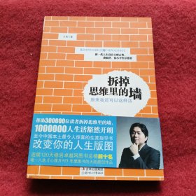 拆掉思维里的墙：原来我还可以这样活