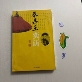 【正版现货，库存未阅】恭亲王奕䜣，附恭亲王奕诉生平大事年表，奕䜣，清朝道光皇帝的第六子，大名鼎鼎的恭亲王，既是当日中国最反动最保守的社会集团—皇室的骄子，又是新时代的弄潮儿；他既在竭力地扶植和挽救大清江山，又在瓦解和破坏它的根基；他既忠于成丰帝和慈禧太后，又经常与他们柢牾和争吵；他标榜礼义，却又疏于礼仪；他热爱并精通中华文化，却又热情地迎接世界工业浪潮的到来；他深深地热爱祖国，却有时又放手出卖主权