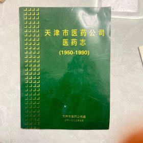 天津市医药公司医药志
1950-1990