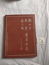 关山月，黄云，苏天赐书画选集