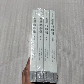 圣学格物通（全四册）