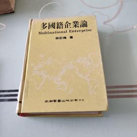 多國籍企業(yè)論