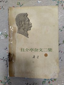 且介亭 杂文二集