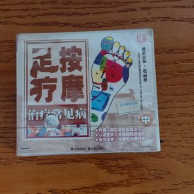 足底按摩治疗常见病 中 VCD