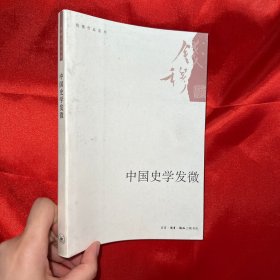 中国史学发微