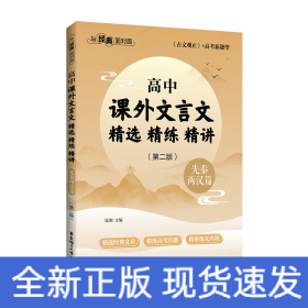 与经典面对面：高中课外文言文精选精练精讲（先秦两汉篇）(第二版）