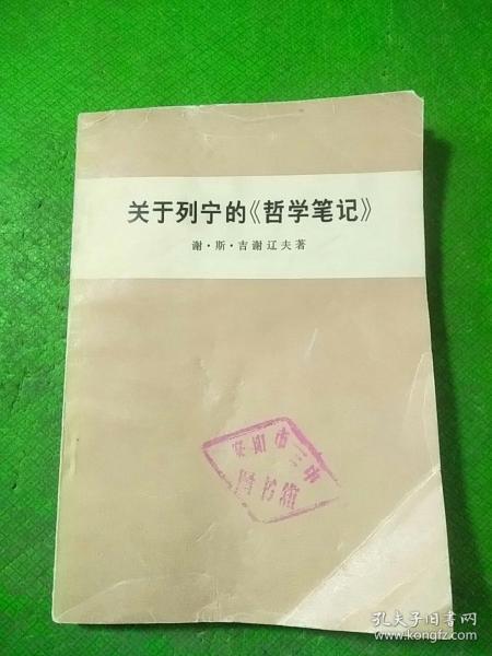 关于列宁的哲学笔记