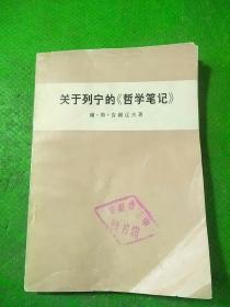 关于列宁的哲学笔记