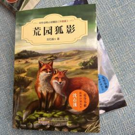 中外动物小说精品：荒园狐影（升级版）